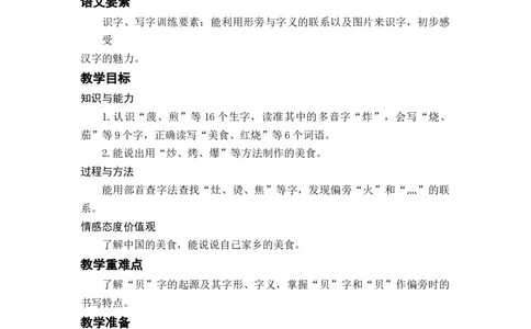 识字4.中国美食_二年级上下册资料_小学二年级学习资料-25年更新版_2-02、小学二年级语文下册_2-2-3、课件、讲义、教案_《名师教案》语文二年级下册（2022春）_第三单元