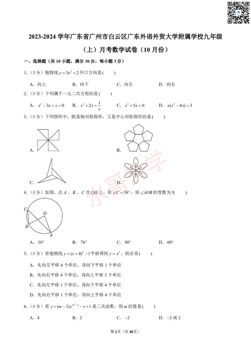 23-24学年广东外语外贸大学附属学校九年级（上）10月考数学试卷（含答案）_广州九上月考+期中+期末+一模二模+中考真题_初三上十月十二月考