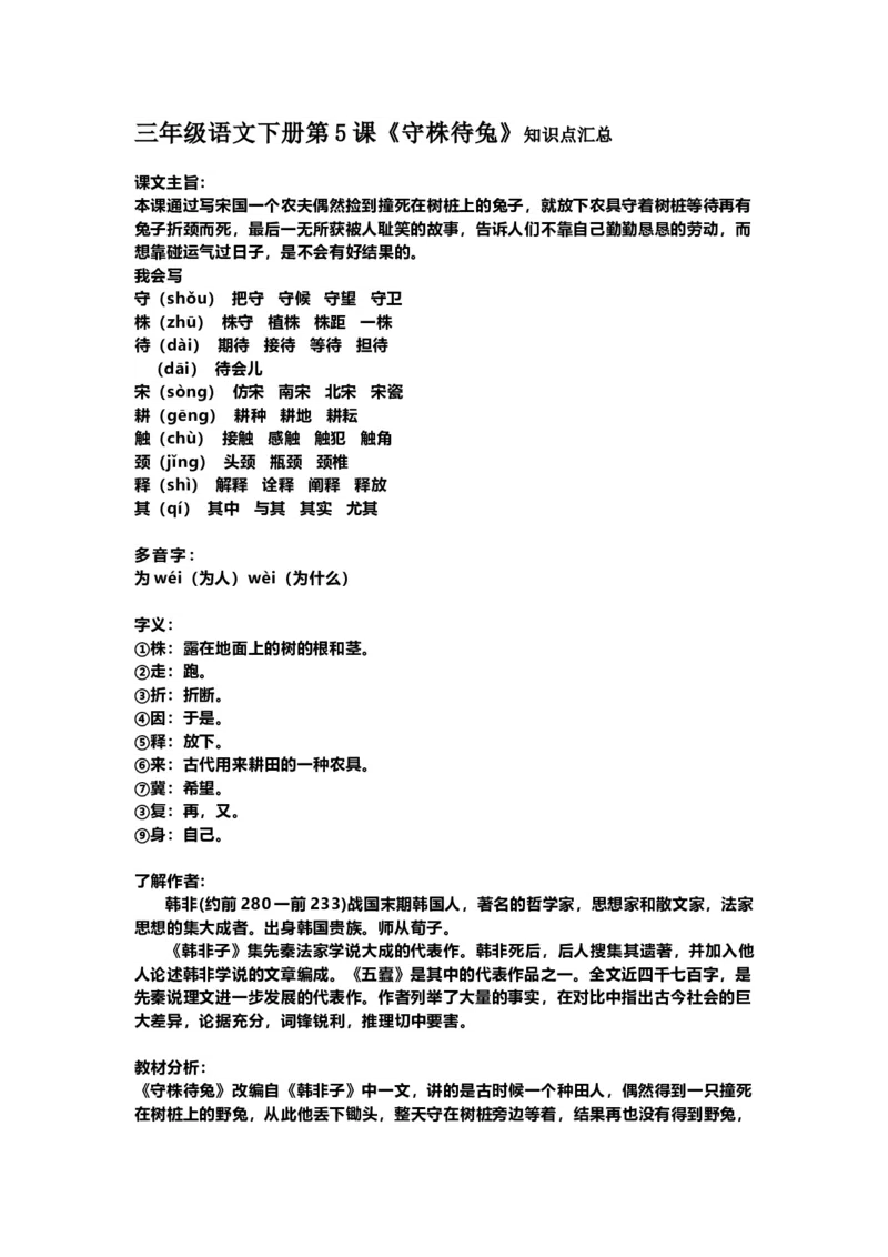 部编版语文三年级下册：语文第5课《守株待兔》课文主题总结和生字解读_三年级上下册资料_小学三年级学习资料-25年更新版_3-02、小学三年级语文下册