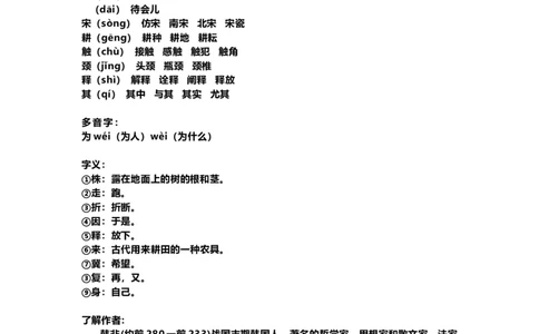 部编版语文三年级下册：语文第5课《守株待兔》课文主题总结和生字解读_三年级上下册资料_小学三年级学习资料-25年更新版_3-02、小学三年级语文下册