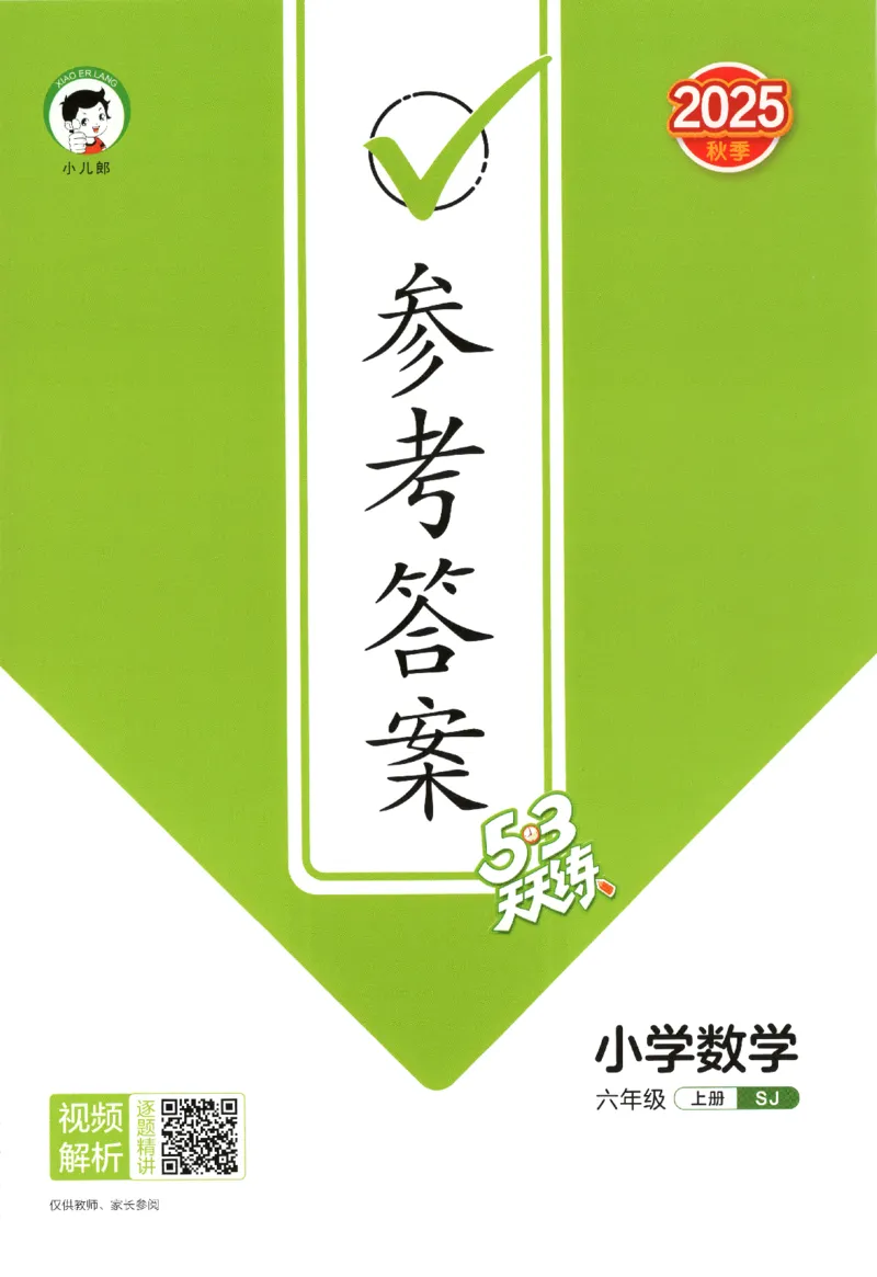 六年级数学上册苏教版25秋《53天天练》答案_25秋小学语数英习题试卷_数学_苏教版_1-6年级数学上册苏教版25秋《53天天练》_六年级数学上册苏教版25秋《53天天练》