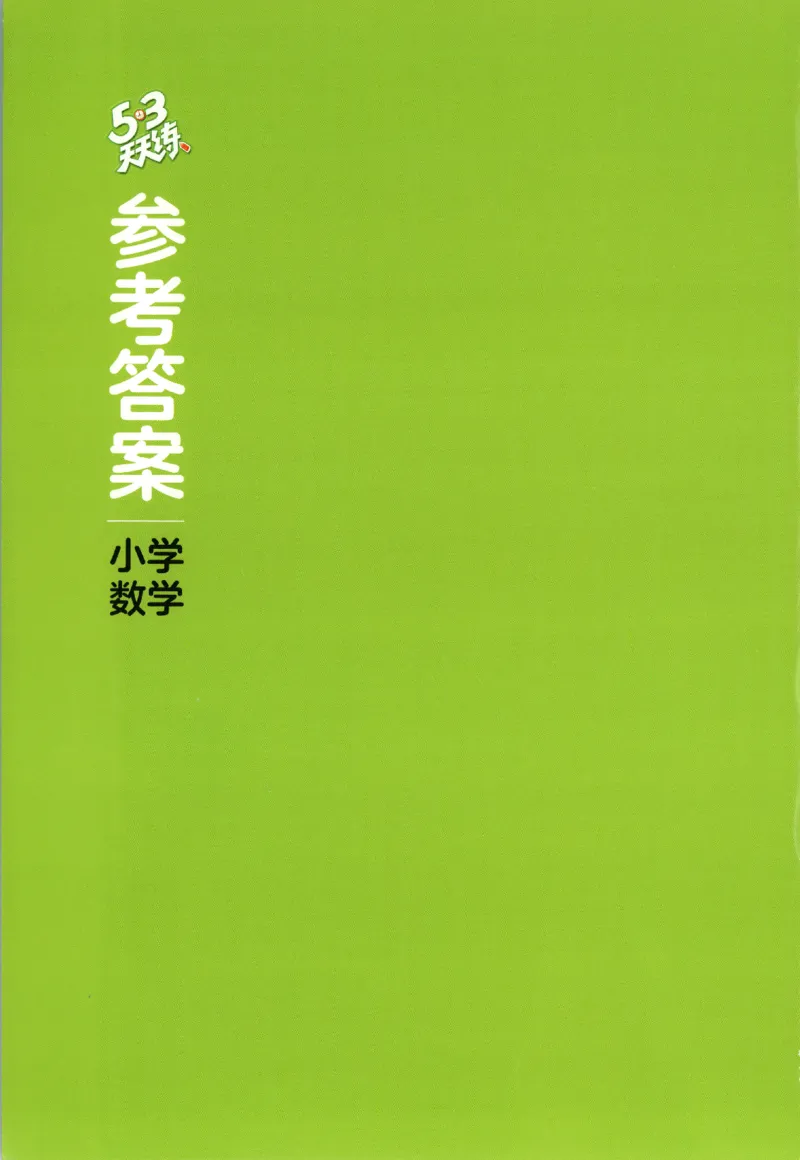 六年级数学上册苏教版25秋《53天天练》答案_25秋小学语数英习题试卷_数学_苏教版_1-6年级数学上册苏教版25秋《53天天练》_六年级数学上册苏教版25秋《53天天练》