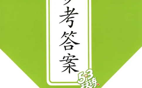 六年级数学上册苏教版25秋《53天天练》答案_25秋小学语数英习题试卷_数学_苏教版_1-6年级数学上册苏教版25秋《53天天练》_六年级数学上册苏教版25秋《53天天练》