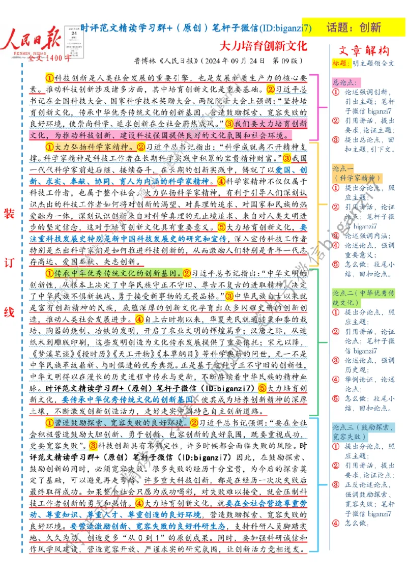 0925---标注白-大力培育创新文化_2026考公资料_（57）申论材料_00、笔杆子晨读材料_2024笔杆子晨读_笔杆子9月时政_0925大力培育创新文化话题：创新