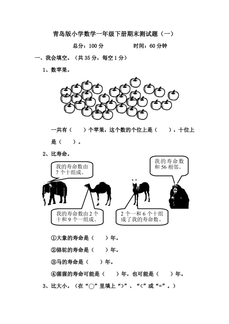 青岛版一年级数学下册期末测试（1）_一年级上下册资料_小学一年级学习资料-25年更新版_1-04、小学一年级数学下册_1-4-2、练习题、作业、试题、试卷_青岛版63_期末测试卷