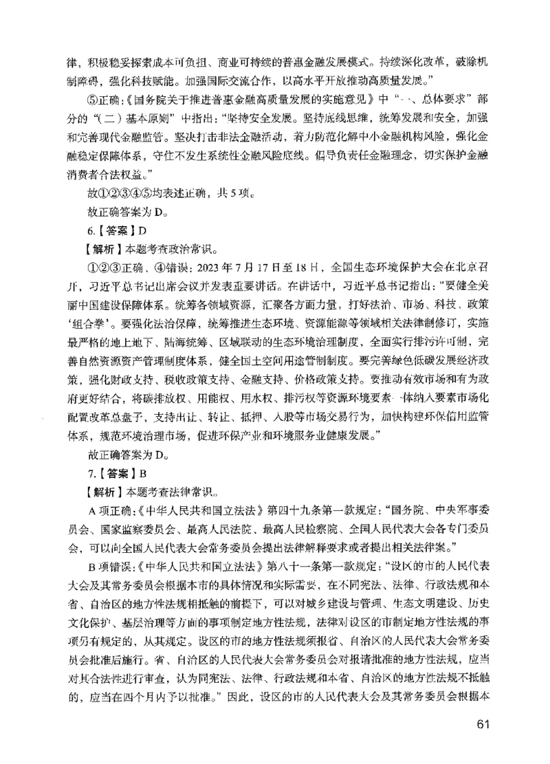 05行测极致试题（国考版）解析（2025国考最新版）公众号：上岸的资料_2026考公资料_（10）粉笔_2025粉笔国考省考980（课＋笔记）_粉笔980（25多省）_02025国考粉笔980系统班