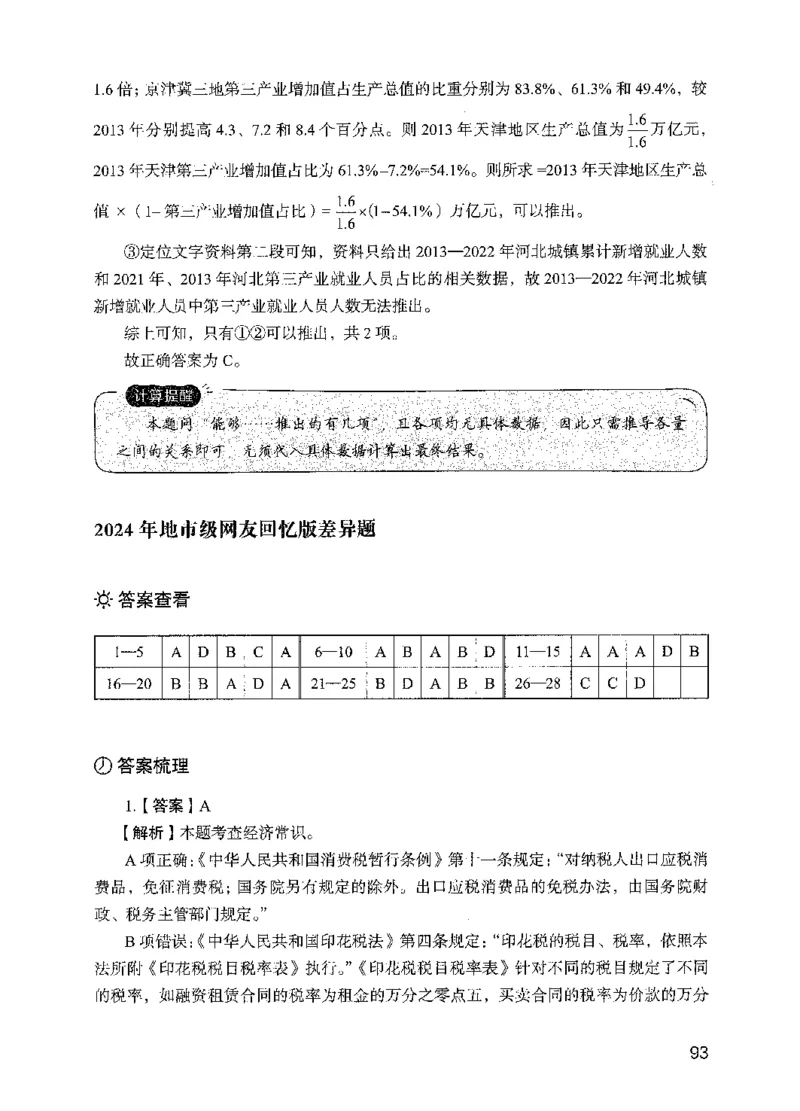 05行测极致试题（国考版）解析（2025国考最新版）公众号：上岸的资料_2026考公资料_（10）粉笔_2025粉笔国考省考980（课＋笔记）_粉笔980（25多省）_02025国考粉笔980系统班