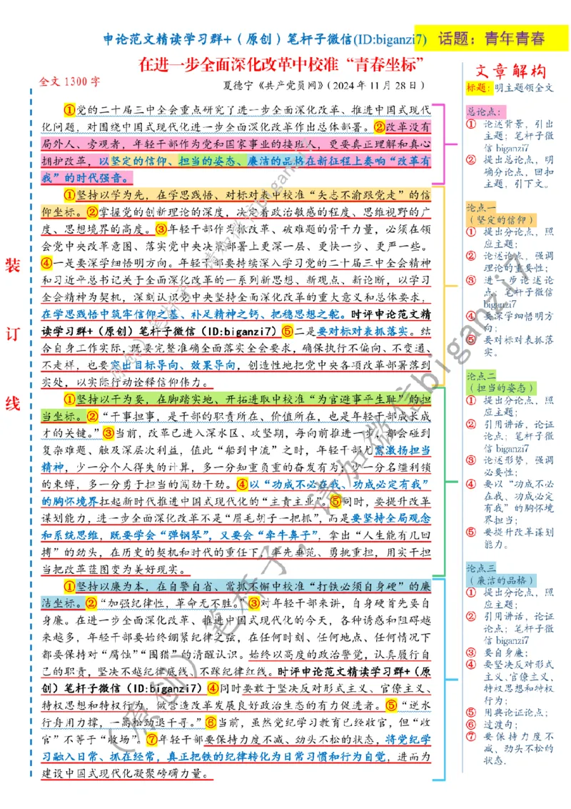 1130---标注白-在进一步全面深化改革中校准&ldquo;青春坐标&rdquo;_2026考公资料_（57）申论材料_00、笔杆子晨读材料_2024笔杆子晨读_笔杆子11月时政_11月30日
