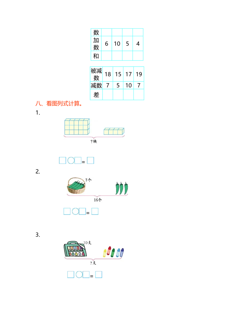 第七单元测试卷(A)_一年级上下册资料_小学一年级学习资料-25年更新版_1-03、小学一年级数学上册_北京课改版_03、单元试卷