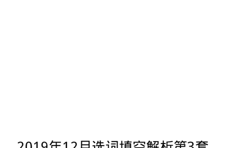 2019.12英语六级选词填空解析第3套_六级_六级选词填空_六级选词填空解析