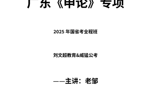 广东《申论》专项讲义_2026考公资料_（08）刘文超&威猛公考（阿里木江）_2025合集_最新2025多省联考299全程班（含广东）&mdash;文超教育&威猛公考⭐⭐⭐_1广东特色申论直播课（已完结）