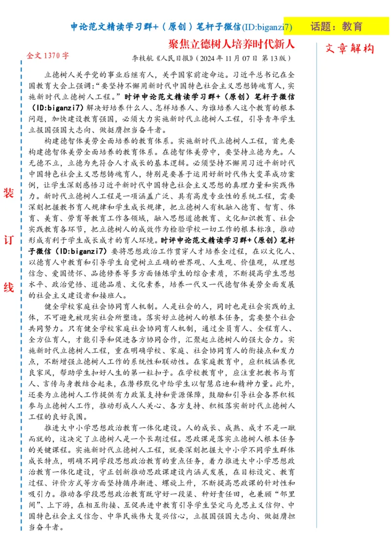 1114-未标注白-聚焦立德树人培养时代新人_2026考公资料_（57）申论材料_00、笔杆子晨读材料_2024笔杆子晨读_笔杆子11月时政_11月14日