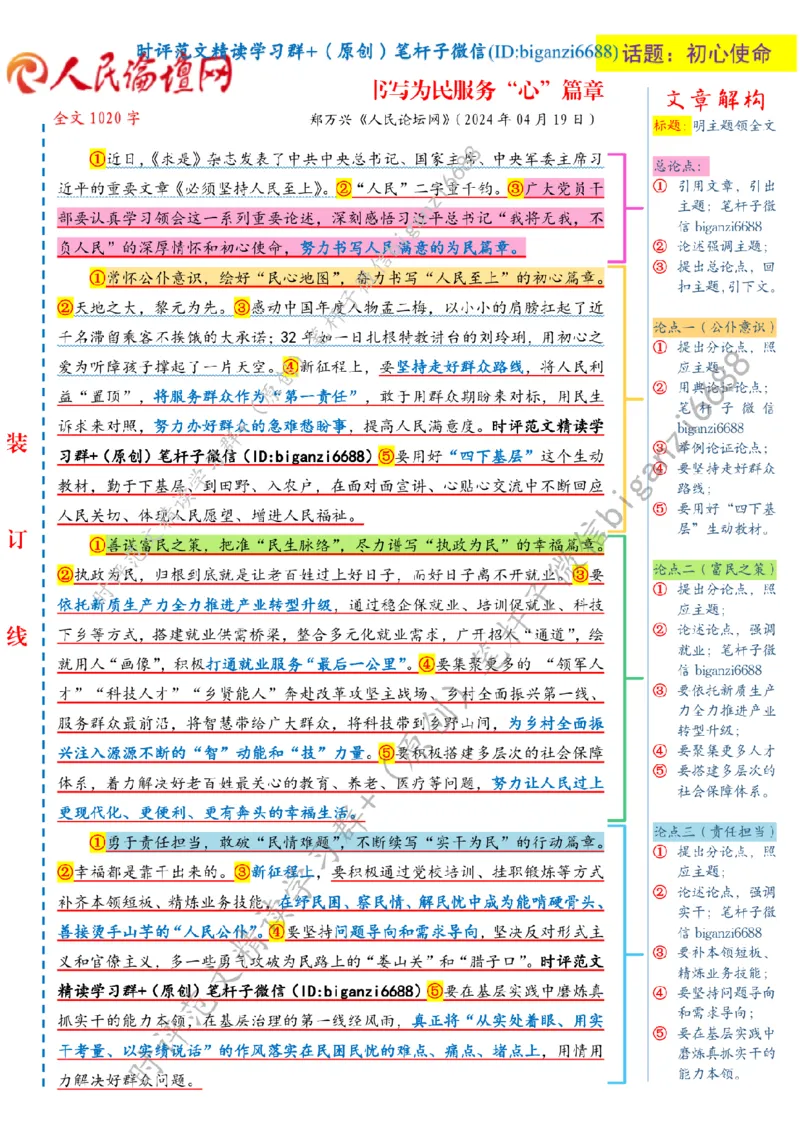 0427---标注白-书写为民服务&ldquo;心&rdquo;篇章_2026考公资料_（57）申论材料_00、笔杆子晨读材料_2024笔杆子晨读_笔杆子4月时政_0427书写为民服务&ldquo;心&rdquo;篇章