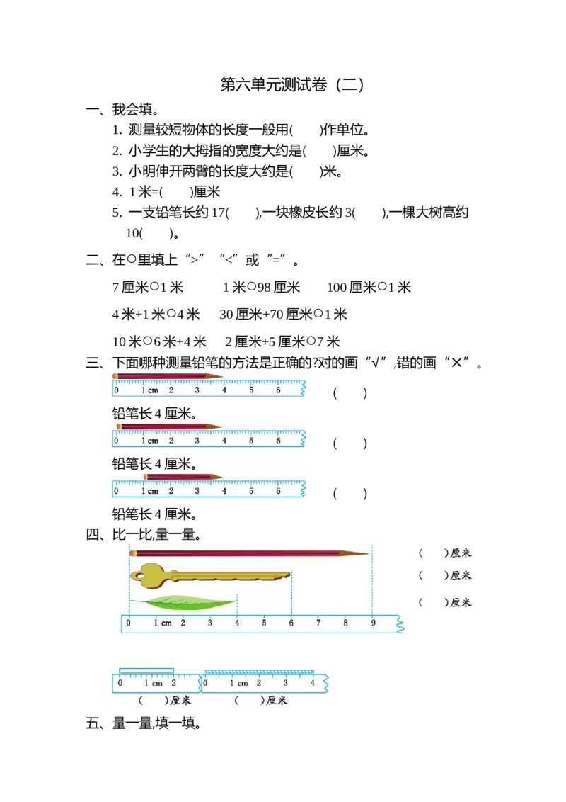 第六单元测试卷（二）_二年级上下册资料_二年级语数英上下册学习资料_3-7-3、小学二年级数学上册_北师大版_3、单元测试卷