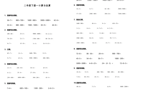 计算专项二年级下册数学试题---期末专练计算题&mdash;口算与估算人教版（含答案）_二年级上下册资料_小学二年级学习资料-25年更新版_2-04、小学二年级数学下册_人教版_专项练习
