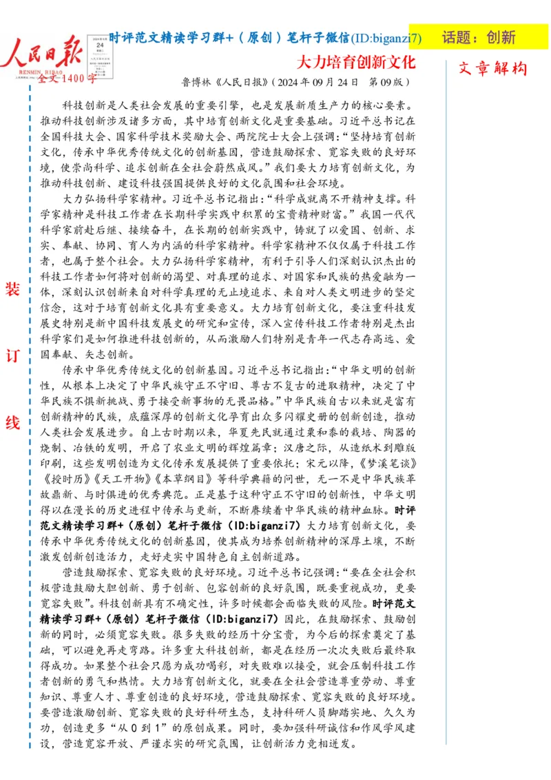 0925-未标注白-大力培育创新文化_2026考公资料_（57）申论材料_00、笔杆子晨读材料_2024笔杆子晨读_笔杆子9月时政_0925大力培育创新文化话题：创新