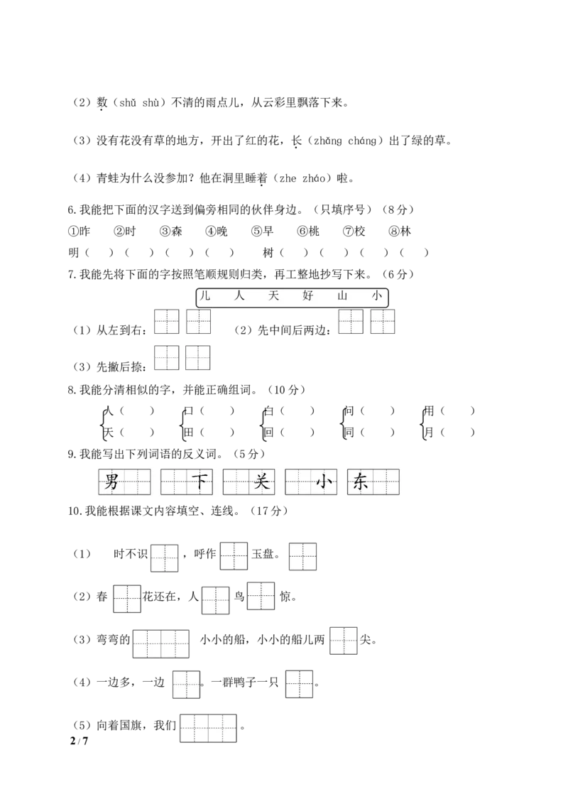 统编版语文一年级上册期末测试卷（四）及答案_一年级上下册资料_小学一年级学习资料-25年更新版_1-01、小学一年级语文上册_06、期末试卷_统编版语文一年级上册期末测试卷（9套）及答案