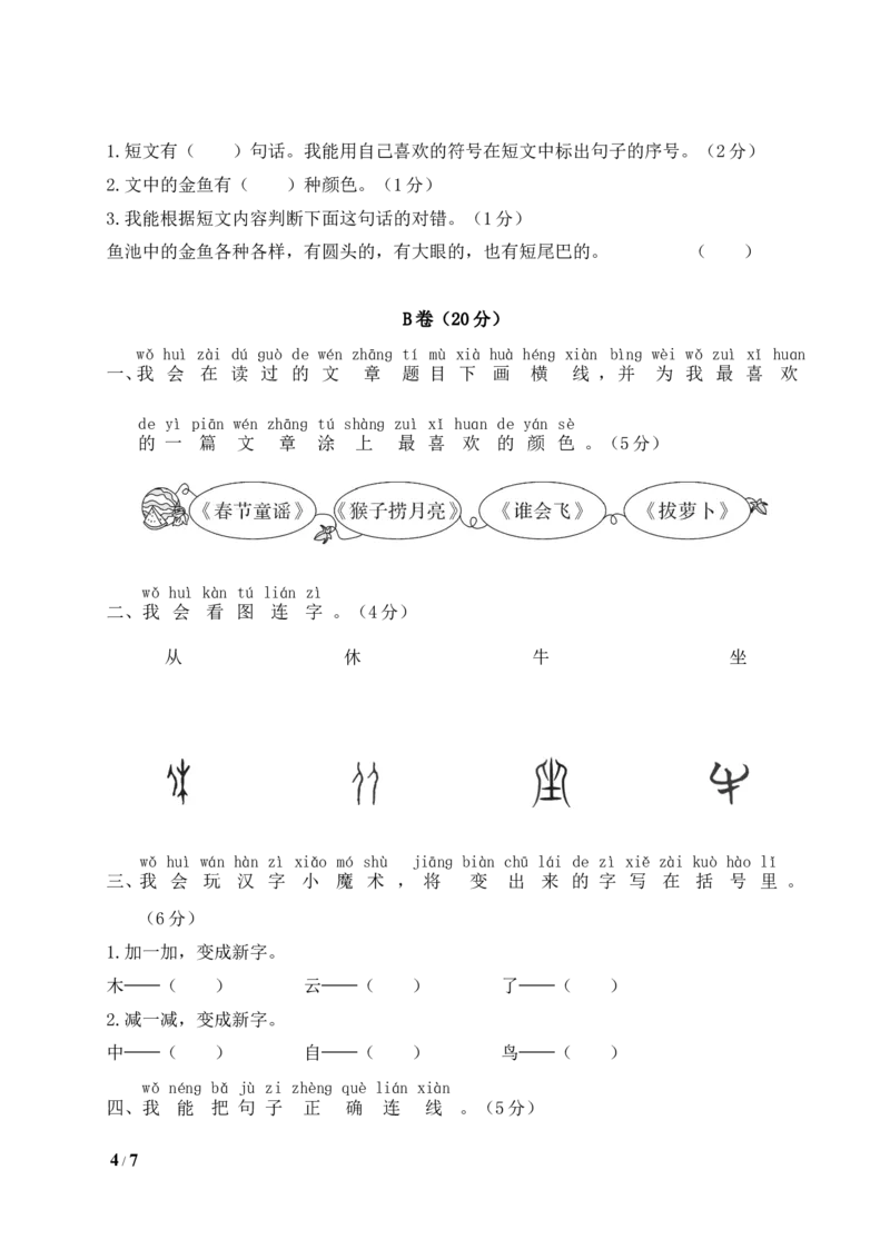 统编版语文一年级上册期末测试卷（四）及答案_一年级上下册资料_小学一年级学习资料-25年更新版_1-01、小学一年级语文上册_06、期末试卷_统编版语文一年级上册期末测试卷（9套）及答案