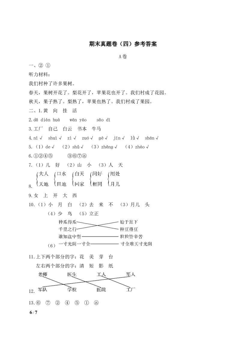 统编版语文一年级上册期末测试卷（四）及答案_一年级上下册资料_小学一年级学习资料-25年更新版_1-01、小学一年级语文上册_06、期末试卷_统编版语文一年级上册期末测试卷（9套）及答案