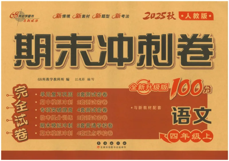 四上语文期末冲刺100分_25秋小学语数英习题试卷_语文_25秋《68所期末冲刺100分》小学语文