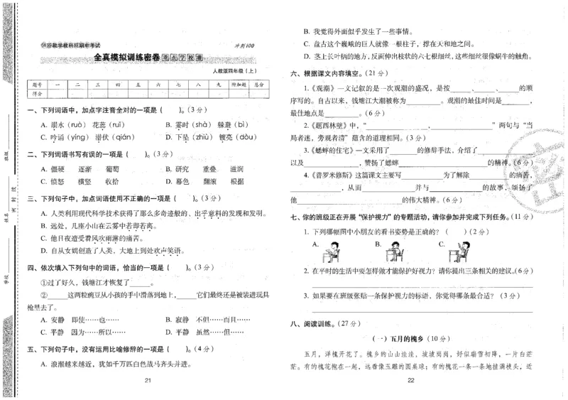 四上语文期末冲刺100分_25秋小学语数英习题试卷_语文_25秋《68所期末冲刺100分》小学语文