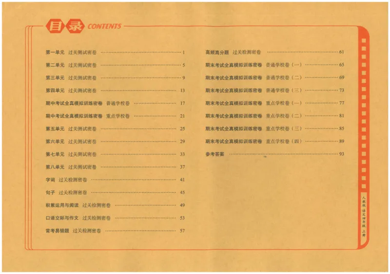 四上语文期末冲刺100分_25秋小学语数英习题试卷_语文_25秋《68所期末冲刺100分》小学语文