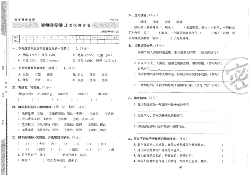 四上语文期末冲刺100分_25秋小学语数英习题试卷_语文_25秋《68所期末冲刺100分》小学语文