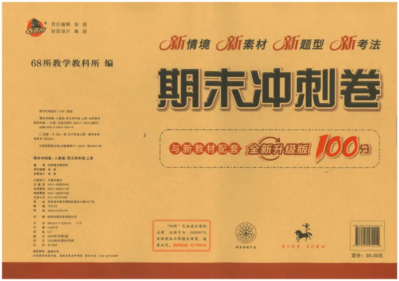 四上语文期末冲刺100分_25秋小学语数英习题试卷_语文_25秋《68所期末冲刺100分》小学语文