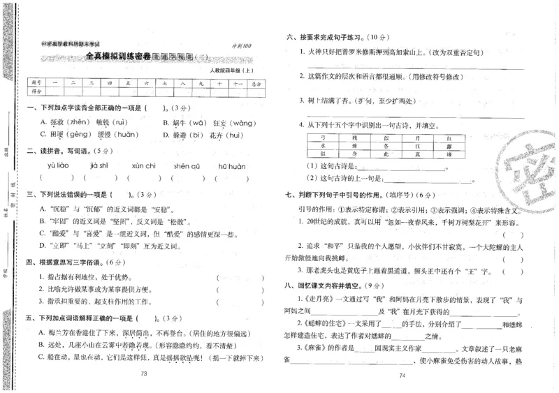 四上语文期末冲刺100分_25秋小学语数英习题试卷_语文_25秋《68所期末冲刺100分》小学语文