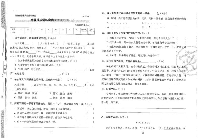 四上语文期末冲刺100分_25秋小学语数英习题试卷_语文_25秋《68所期末冲刺100分》小学语文