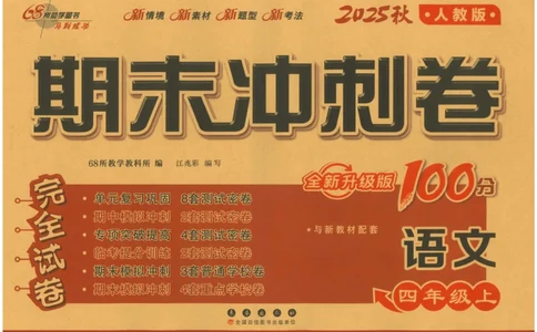 四上语文期末冲刺100分_25秋小学语数英习题试卷_语文_25秋《68所期末冲刺100分》小学语文