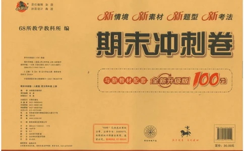 四上语文期末冲刺100分_25秋小学语数英习题试卷_语文_25秋《68所期末冲刺100分》小学语文