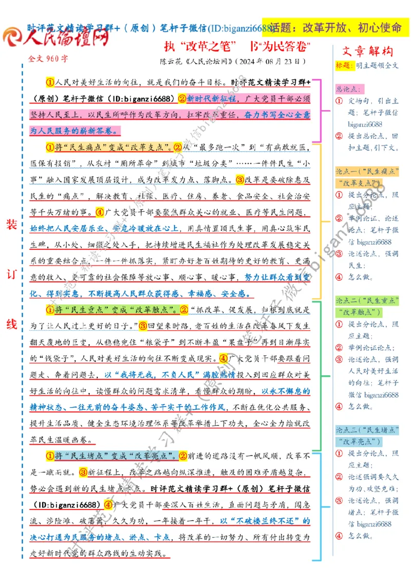 0826---标注白-执&ldquo;改革之笔&rdquo;书&ldquo;为民答卷&rdquo;_2026考公资料_（57）申论材料_00、笔杆子晨读材料_2024笔杆子晨读_笔杆子8月时政