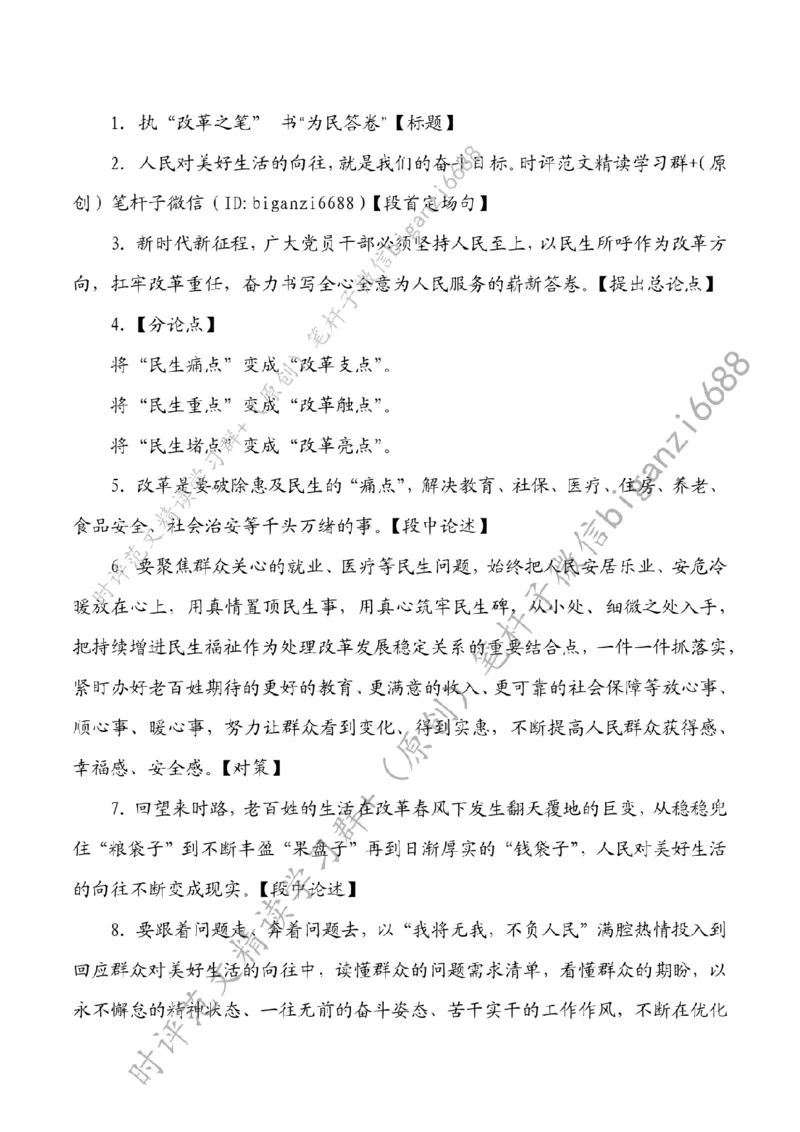 0826---标注白-执&ldquo;改革之笔&rdquo;书&ldquo;为民答卷&rdquo;_2026考公资料_（57）申论材料_00、笔杆子晨读材料_2024笔杆子晨读_笔杆子8月时政