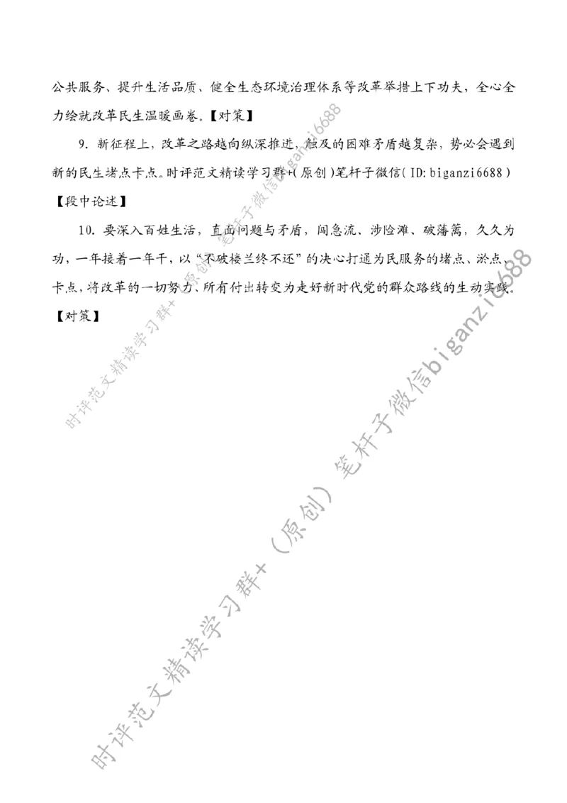 0826---标注白-执&ldquo;改革之笔&rdquo;书&ldquo;为民答卷&rdquo;_2026考公资料_（57）申论材料_00、笔杆子晨读材料_2024笔杆子晨读_笔杆子8月时政