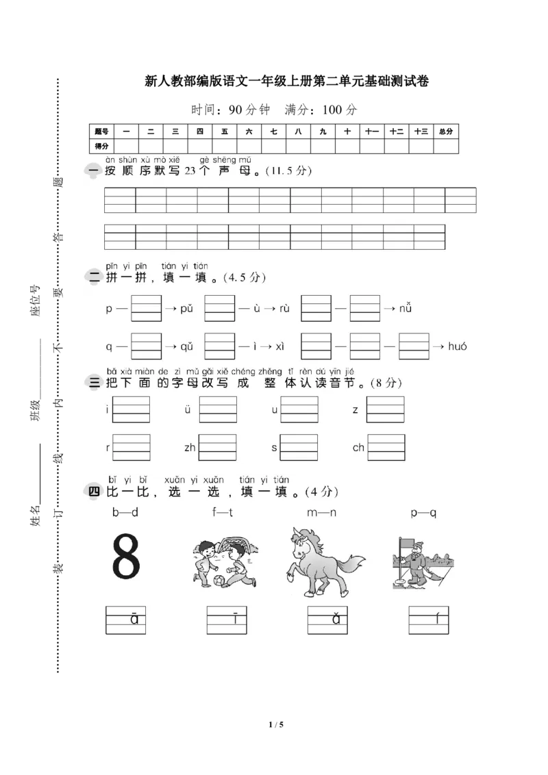 部编版语文一年级（上）第二单元达标测试卷3_一年级上下册资料_小学一年级学习资料-25年更新版_1-01、小学一年级语文上册_03、单元试卷_第2单元