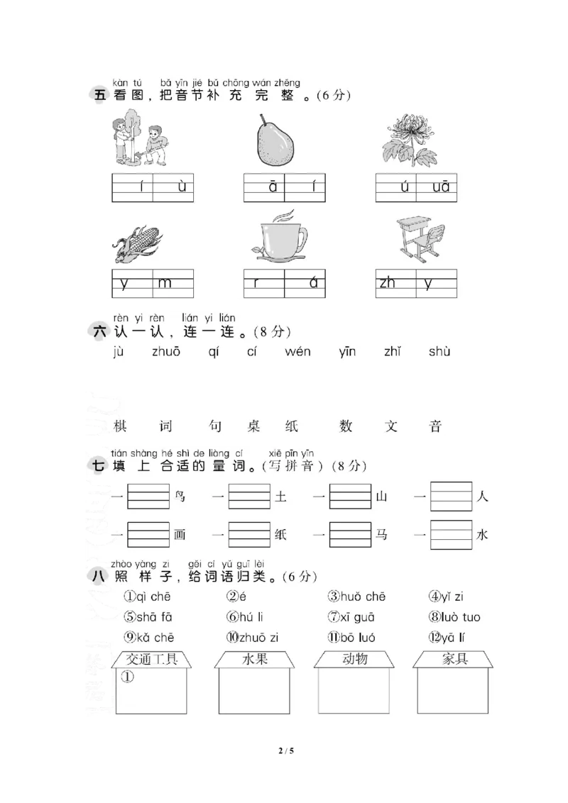 部编版语文一年级（上）第二单元达标测试卷3_一年级上下册资料_小学一年级学习资料-25年更新版_1-01、小学一年级语文上册_03、单元试卷_第2单元