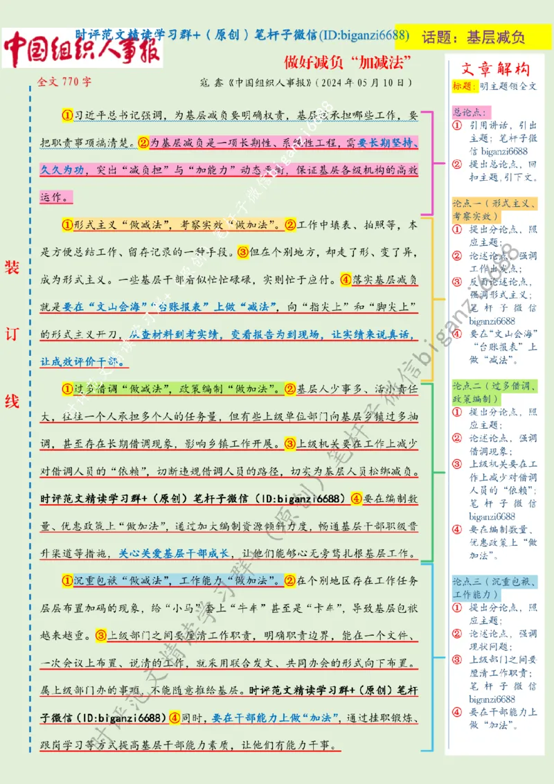 0530---标注绿-做好减负&ldquo;加减法&rdquo;_2026考公资料_（57）申论材料_00、笔杆子晨读材料_2024笔杆子晨读_笔杆子5月时政_0530做好减负&ldquo;加减法&rdquo;