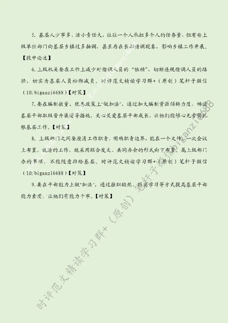 0530---标注绿-做好减负&ldquo;加减法&rdquo;_2026考公资料_（57）申论材料_00、笔杆子晨读材料_2024笔杆子晨读_笔杆子5月时政_0530做好减负&ldquo;加减法&rdquo;