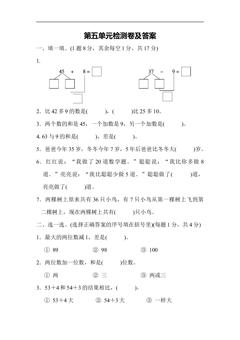 第五单元测试题_一年级上下册资料_一年级上语数英上下册学习资料_3-6-4、小学一年级数学下册_冀教版_3、单元测试卷