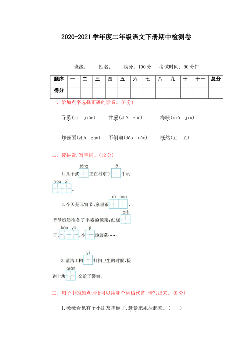 期中测试卷（二）_二年级上下册资料_二年级语数英上下册学习资料_3-7-2、小学二年级语文下册_统编、部编、人教（语文全国统一只有一个版）_4、期中测试卷