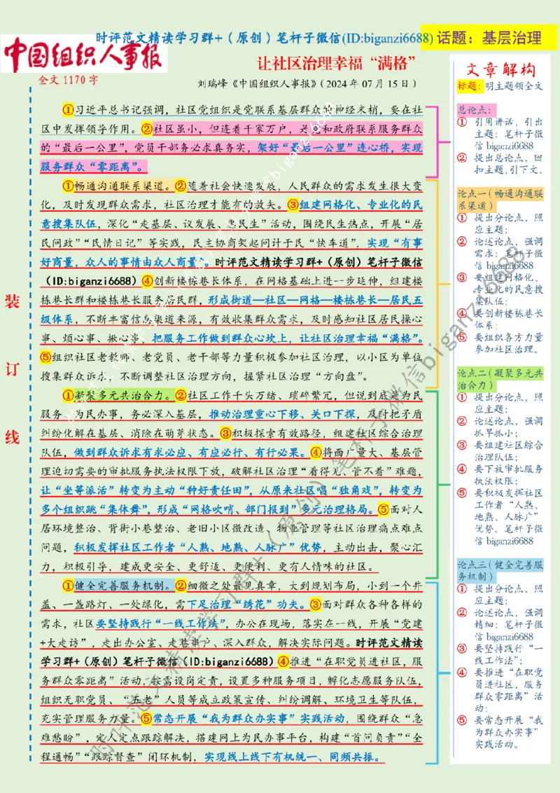 0731---标注绿-让社区治理幸福&ldquo;满格&rdquo;_2026考公资料_（57）申论材料_00、笔杆子晨读材料_2024笔杆子晨读_笔杆子7月时政_0731让社区治理幸福&ldquo;满格&rdquo;话题：基层治理