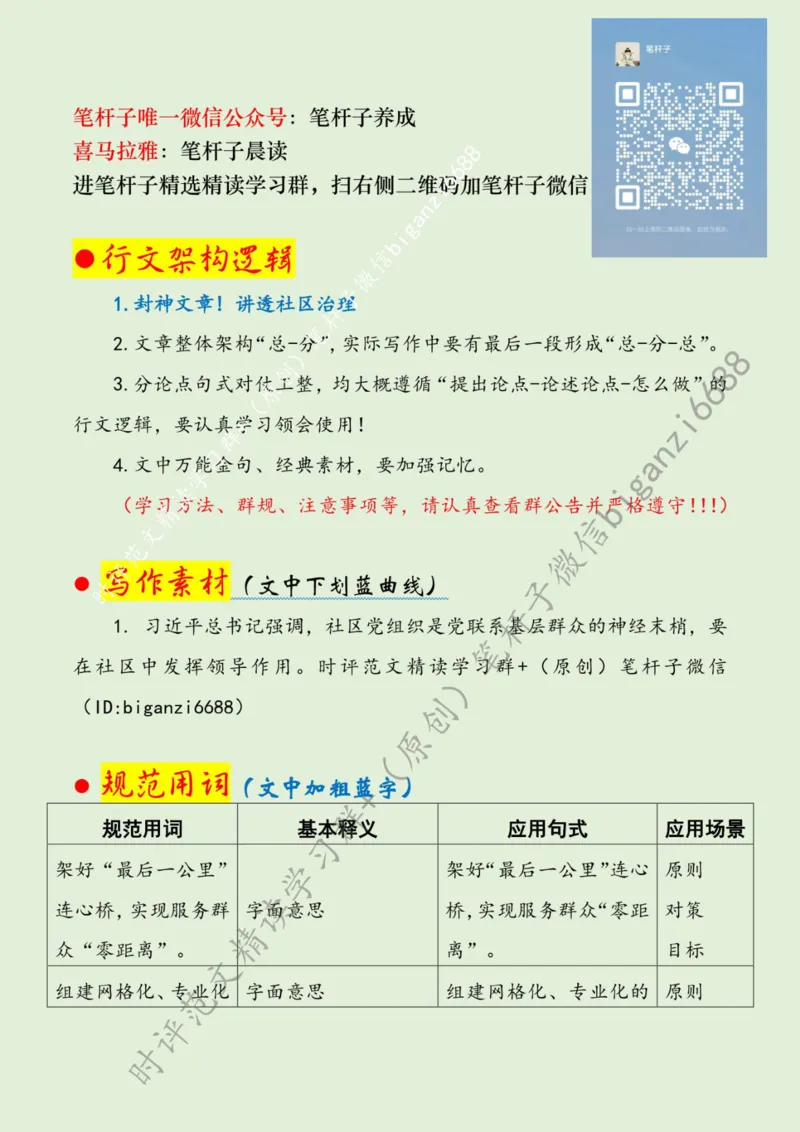 0731---标注绿-让社区治理幸福&ldquo;满格&rdquo;_2026考公资料_（57）申论材料_00、笔杆子晨读材料_2024笔杆子晨读_笔杆子7月时政_0731让社区治理幸福&ldquo;满格&rdquo;话题：基层治理