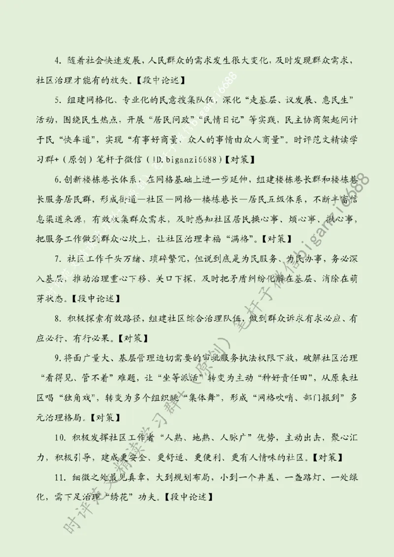 0731---标注绿-让社区治理幸福&ldquo;满格&rdquo;_2026考公资料_（57）申论材料_00、笔杆子晨读材料_2024笔杆子晨读_笔杆子7月时政_0731让社区治理幸福&ldquo;满格&rdquo;话题：基层治理