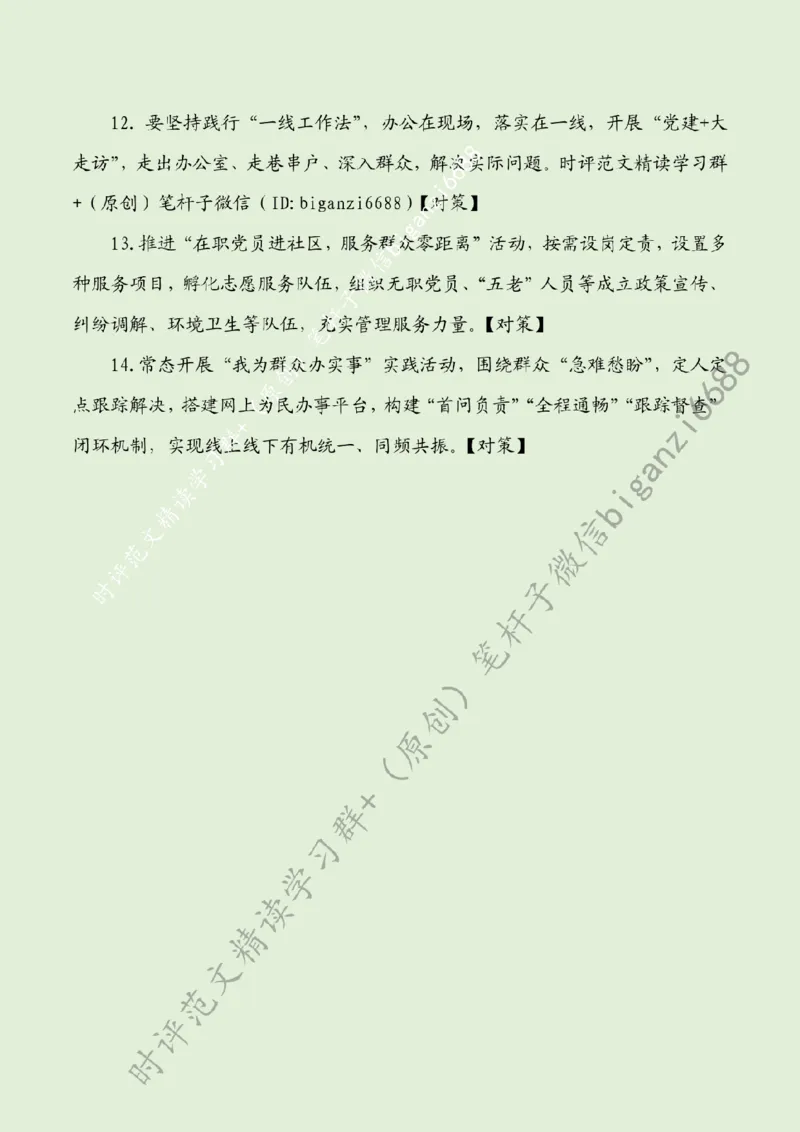 0731---标注绿-让社区治理幸福&ldquo;满格&rdquo;_2026考公资料_（57）申论材料_00、笔杆子晨读材料_2024笔杆子晨读_笔杆子7月时政_0731让社区治理幸福&ldquo;满格&rdquo;话题：基层治理