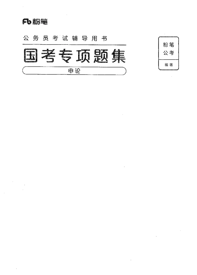 09国考专项题集（申论）（2025国考最新版）公众号：上岸的资料_2026考公资料_（10）粉笔_2025粉笔国考省考980（课＋笔记）_粉笔980（25多省）_02025国考粉笔980系统班_课下刷题8本