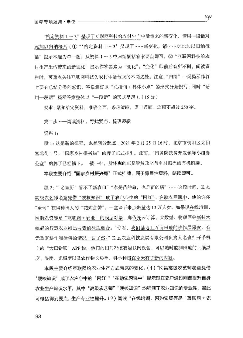 09国考专项题集（申论）（2025国考最新版）公众号：上岸的资料_2026考公资料_（10）粉笔_2025粉笔国考省考980（课＋笔记）_粉笔980（25多省）_02025国考粉笔980系统班_课下刷题8本