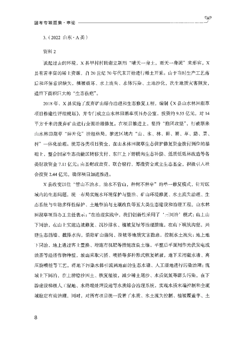 09国考专项题集（申论）（2025国考最新版）公众号：上岸的资料_2026考公资料_（10）粉笔_2025粉笔国考省考980（课＋笔记）_粉笔980（25多省）_02025国考粉笔980系统班_课下刷题8本