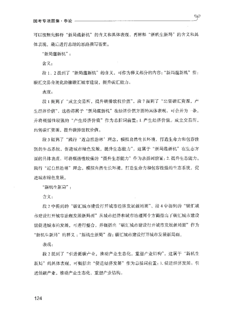 09国考专项题集（申论）（2025国考最新版）公众号：上岸的资料_2026考公资料_（10）粉笔_2025粉笔国考省考980（课＋笔记）_粉笔980（25多省）_02025国考粉笔980系统班_课下刷题8本