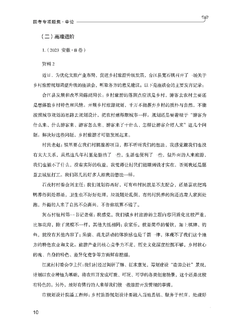09国考专项题集（申论）（2025国考最新版）公众号：上岸的资料_2026考公资料_（10）粉笔_2025粉笔国考省考980（课＋笔记）_粉笔980（25多省）_02025国考粉笔980系统班_课下刷题8本